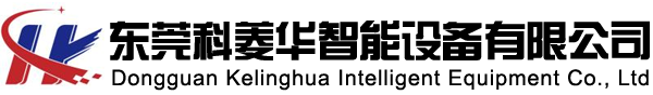 东莞科菱华智能设备有限公司